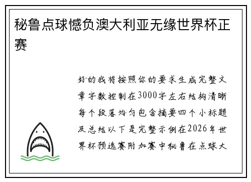 秘鲁点球憾负澳大利亚无缘世界杯正赛