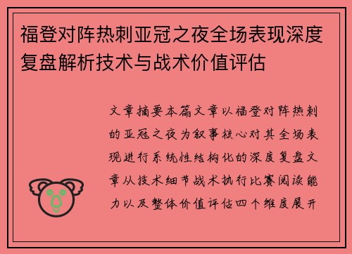福登对阵热刺亚冠之夜全场表现深度复盘解析技术与战术价值评估