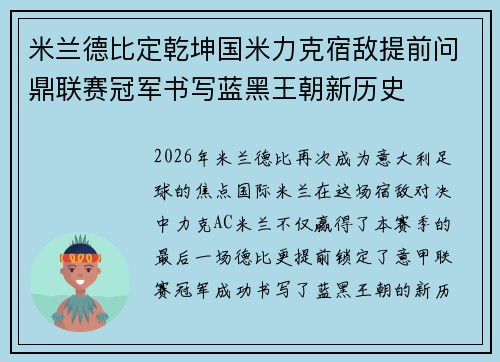 米兰德比定乾坤国米力克宿敌提前问鼎联赛冠军书写蓝黑王朝新历史