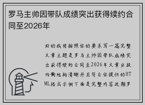 罗马主帅因带队成绩突出获得续约合同至2026年