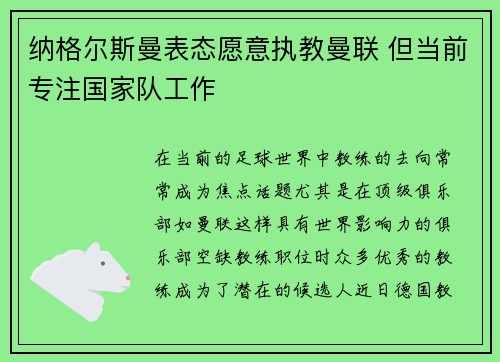 纳格尔斯曼表态愿意执教曼联 但当前专注国家队工作