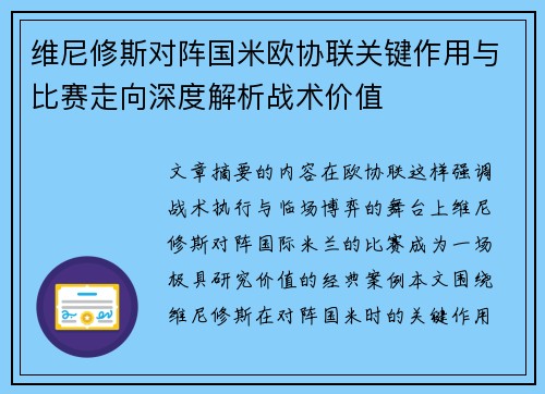 维尼修斯对阵国米欧协联关键作用与比赛走向深度解析战术价值