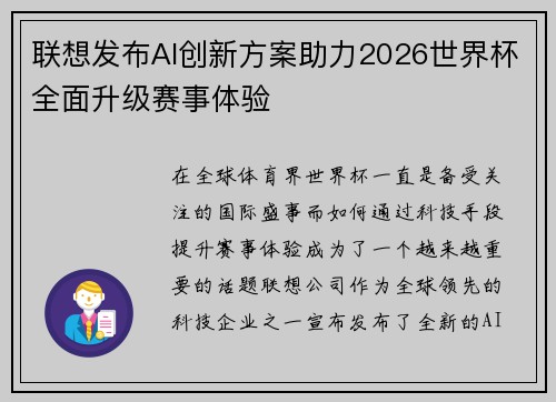 联想发布AI创新方案助力2026世界杯全面升级赛事体验