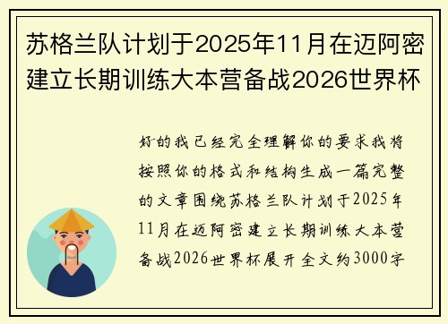 苏格兰队计划于2025年11月在迈阿密建立长期训练大本营备战2026世界杯