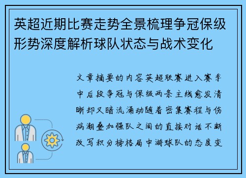 英超近期比赛走势全景梳理争冠保级形势深度解析球队状态与战术变化