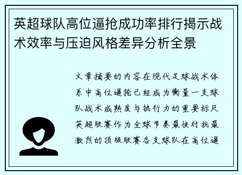 英超球队高位逼抢成功率排行揭示战术效率与压迫风格差异分析全景