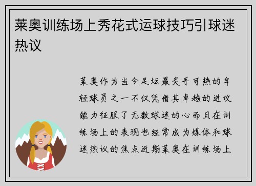 莱奥训练场上秀花式运球技巧引球迷热议