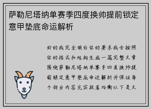 萨勒尼塔纳单赛季四度换帅提前锁定意甲垫底命运解析