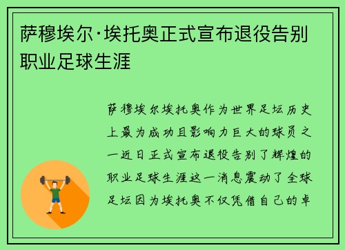 萨穆埃尔·埃托奥正式宣布退役告别职业足球生涯