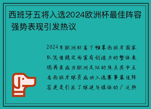 西班牙五将入选2024欧洲杯最佳阵容 强势表现引发热议