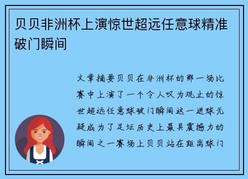 贝贝非洲杯上演惊世超远任意球精准破门瞬间