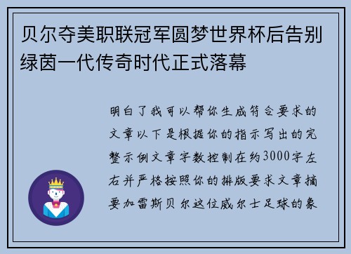 贝尔夺美职联冠军圆梦世界杯后告别绿茵一代传奇时代正式落幕