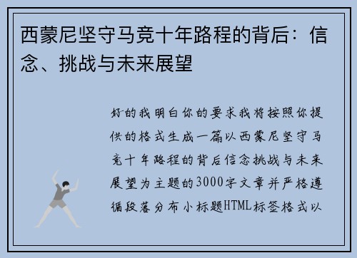 西蒙尼坚守马竞十年路程的背后：信念、挑战与未来展望