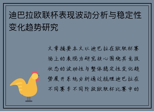 迪巴拉欧联杯表现波动分析与稳定性变化趋势研究