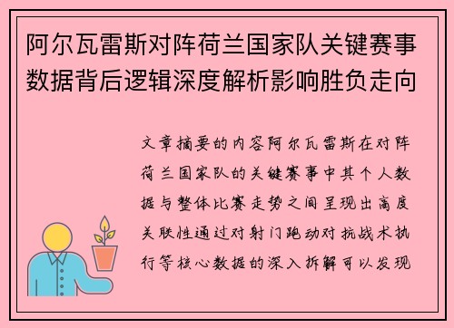 阿尔瓦雷斯对阵荷兰国家队关键赛事数据背后逻辑深度解析影响胜负走向