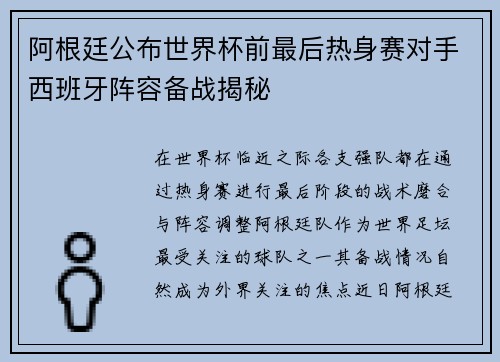 阿根廷公布世界杯前最后热身赛对手西班牙阵容备战揭秘