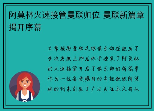 阿莫林火速接管曼联帅位 曼联新篇章揭开序幕