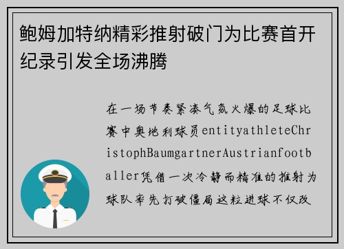鲍姆加特纳精彩推射破门为比赛首开纪录引发全场沸腾