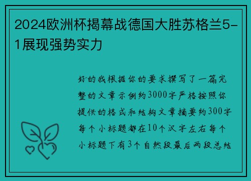 2024欧洲杯揭幕战德国大胜苏格兰5-1展现强势实力