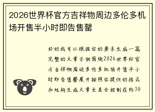 2026世界杯官方吉祥物周边多伦多机场开售半小时即告售罄
