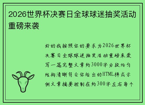 2026世界杯决赛日全球球迷抽奖活动重磅来袭