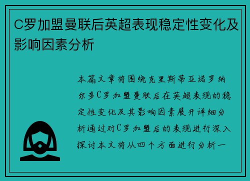 C罗加盟曼联后英超表现稳定性变化及影响因素分析
