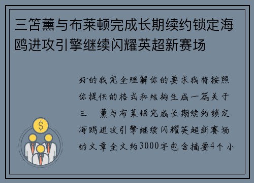 三笘薰与布莱顿完成长期续约锁定海鸥进攻引擎继续闪耀英超新赛场