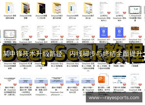 某中锋技术升级路径，内线脚步与终结全面提升