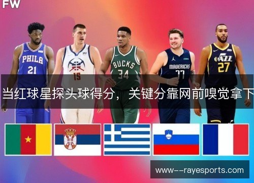 当红球星探头球得分，关键分靠网前嗅觉拿下